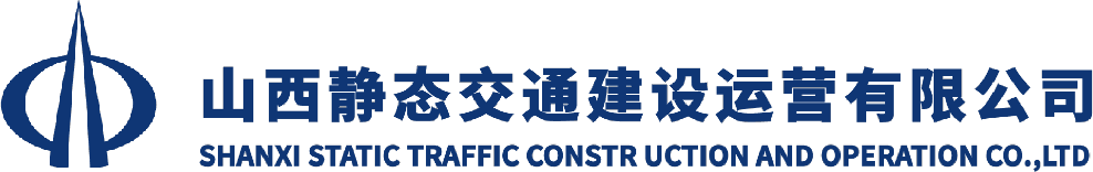 山西静态交通