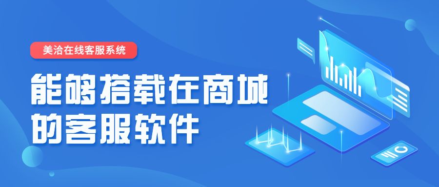 能够搭载在商城的客服软件