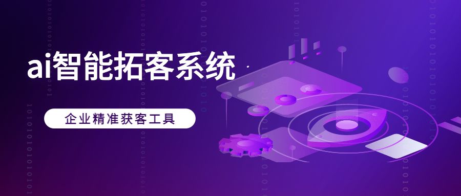 AI智能拓客系统怎样获取客户？