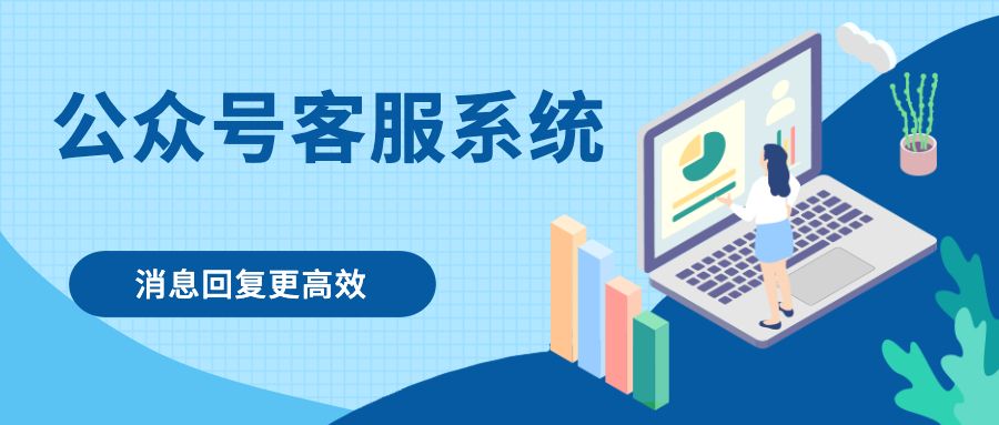 公众号消息客服
