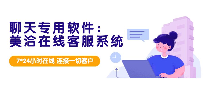 聊天专用软件：美洽在线客服系统