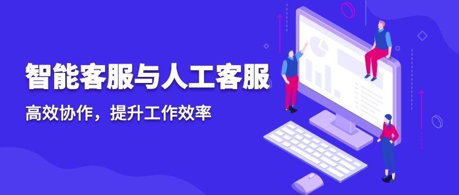 智能客服与人工客服如何高效协作？