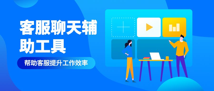 客服聊天辅助工具有哪些？