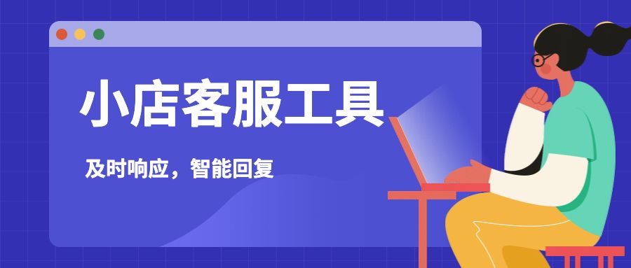 小店客服工具