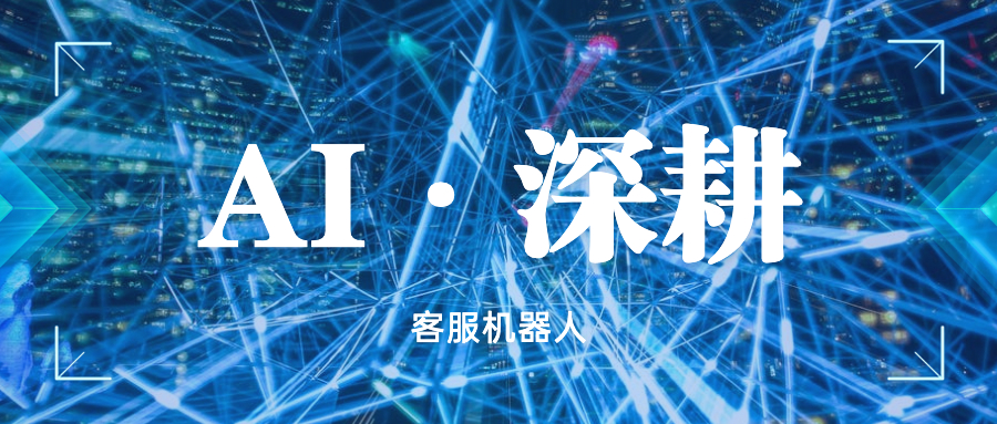 AI赋能，使用客服机器人改善客户服务的几种方法