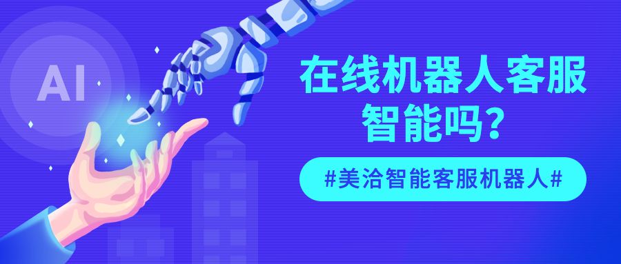 在线机器人客服智能吗？