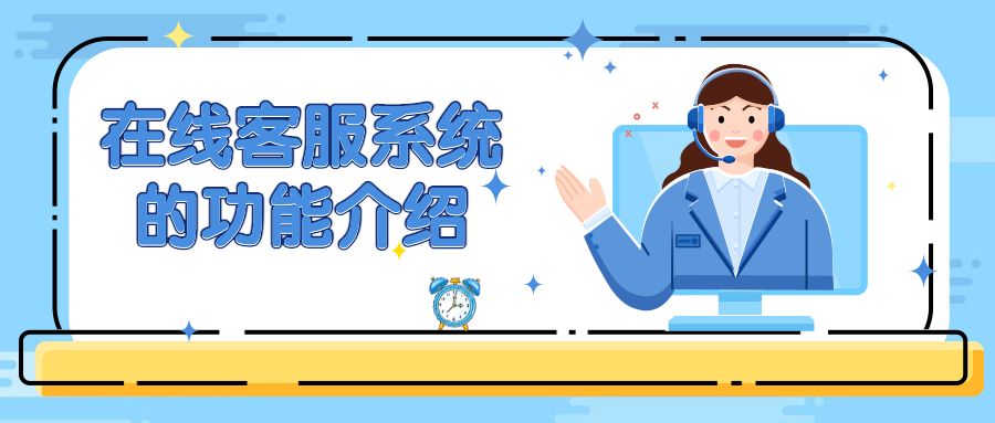 在线客服功能