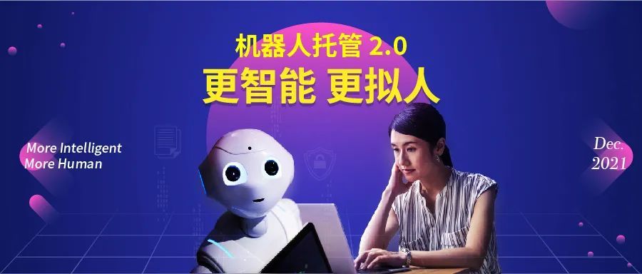 机器人托管2.0,更智能、更个性的AI客服机器人