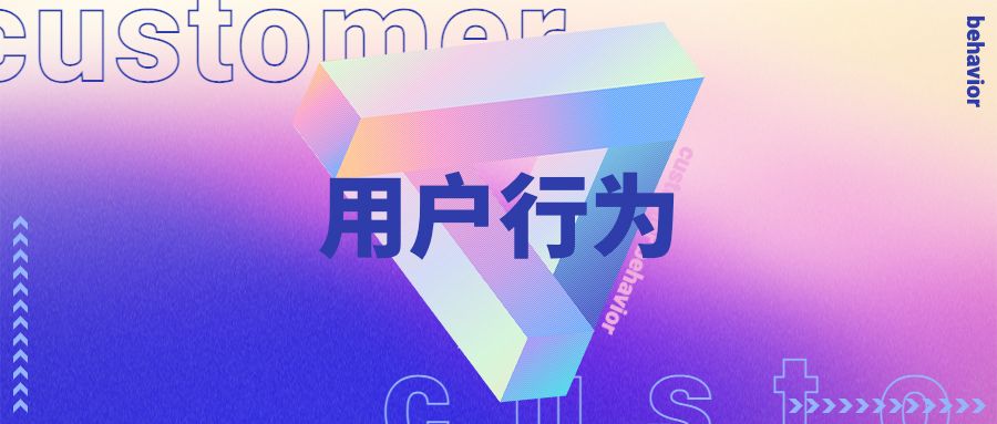 如何做好用户行为分析