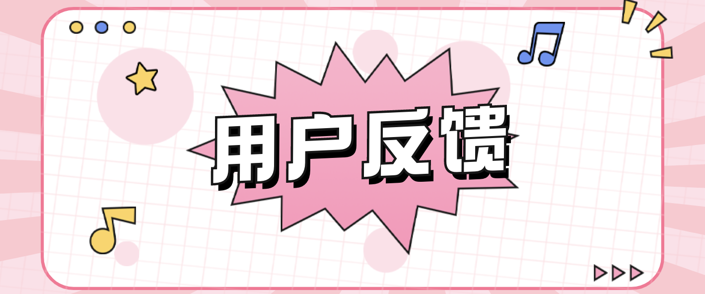 新功能上线后,应如何对待用户反馈
