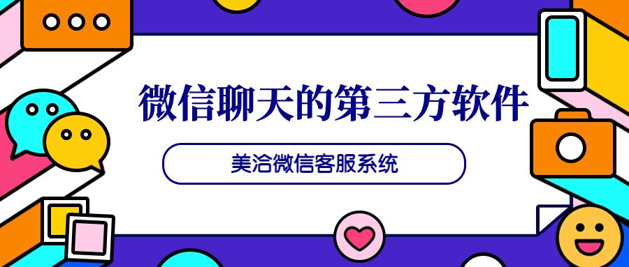 微信聊天的第三方软件：美洽微信客服系统
