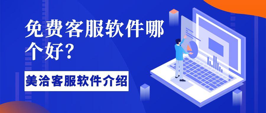 免费客服软件哪个好