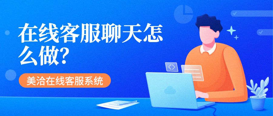 在线客服聊天怎么做