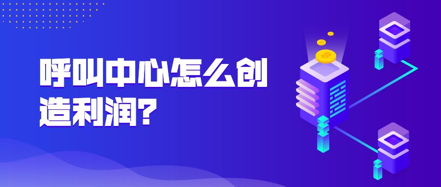 呼叫中心怎么创造利润