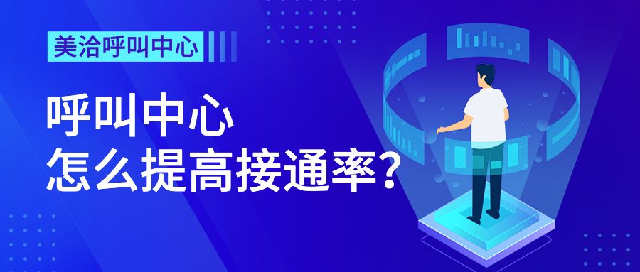 呼叫中心怎么提高接通率