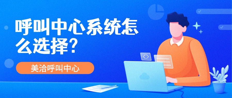 呼叫中心系统怎么选择