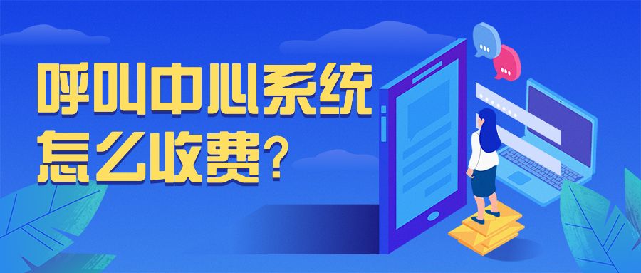 呼叫中心系统怎么收费