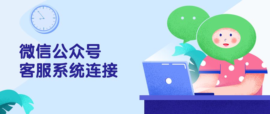 微信公众号客服系统连接