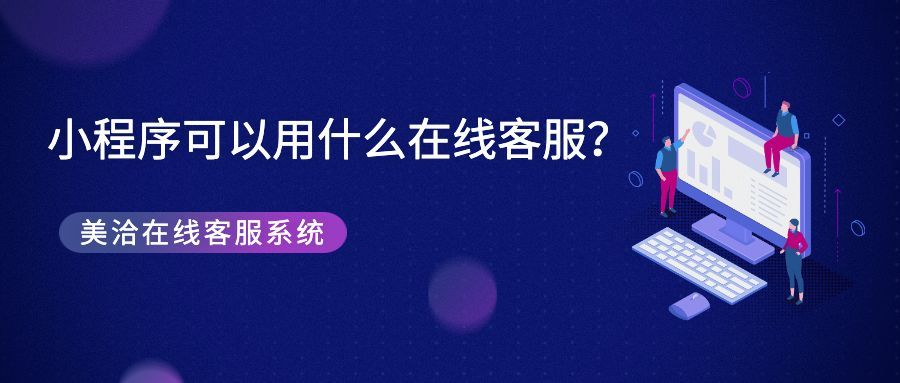 小程序可以用什么在线客服