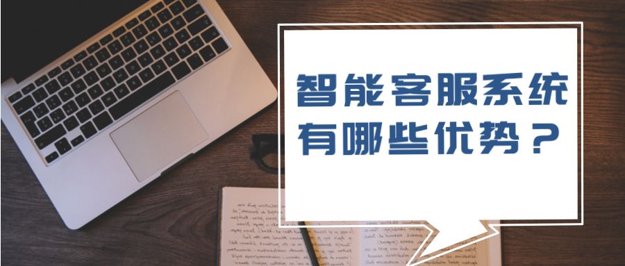 智能客服系统有哪些优势
