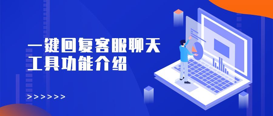 一键回复客服聊天工具的功能介绍