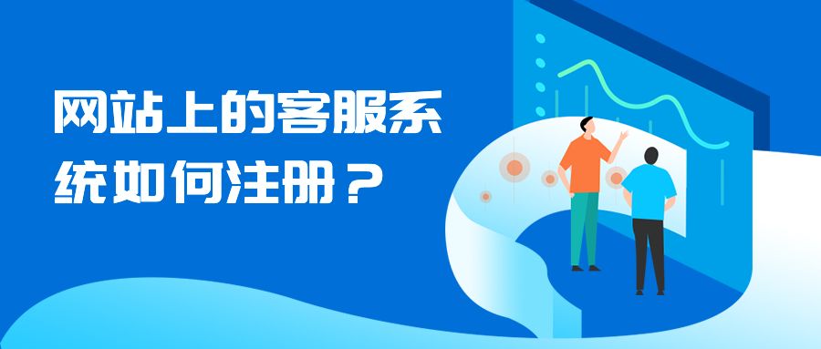 网站上的客服系统如何注册