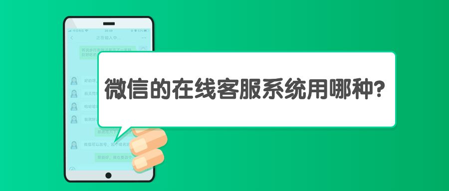 微信的在线客服系统用哪种？