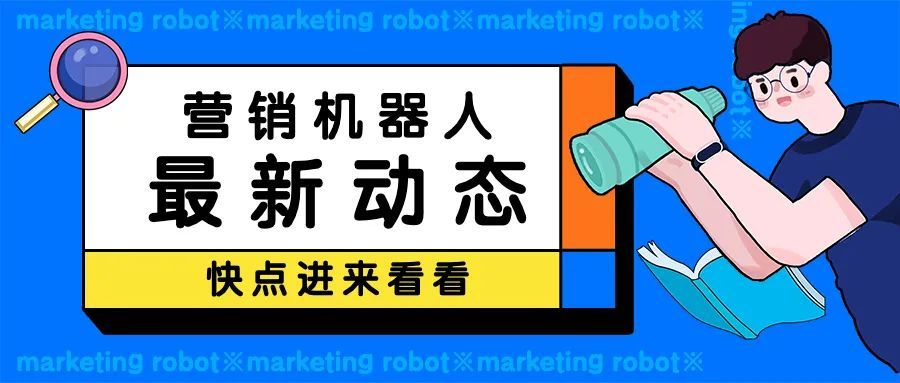 营销机器人又有新动态啦!