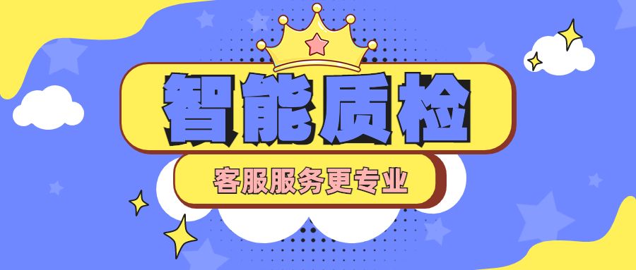 智能质检,让你的客服服务更专业