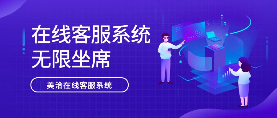 在线客服系统是不是无限坐席？