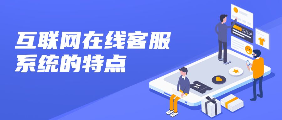 互联网在线客服系统的特点