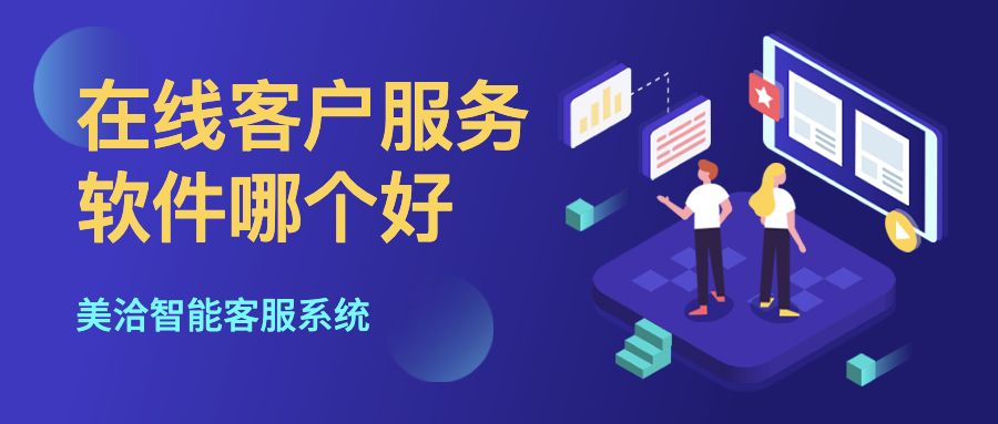 在线客户服务软件哪个好