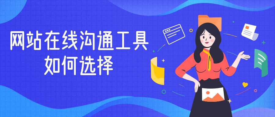 网站在线沟通工具如何选择