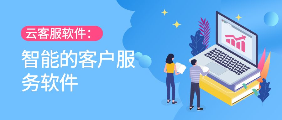 云客服软件：智能的客户服务软件