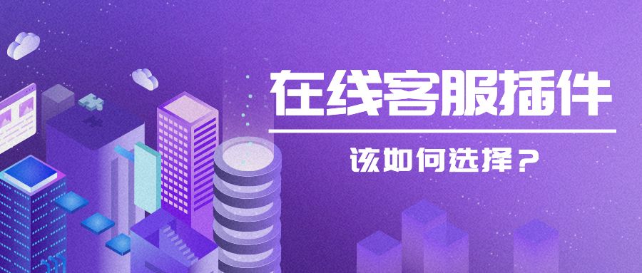 在线客服插件选择哪一个好