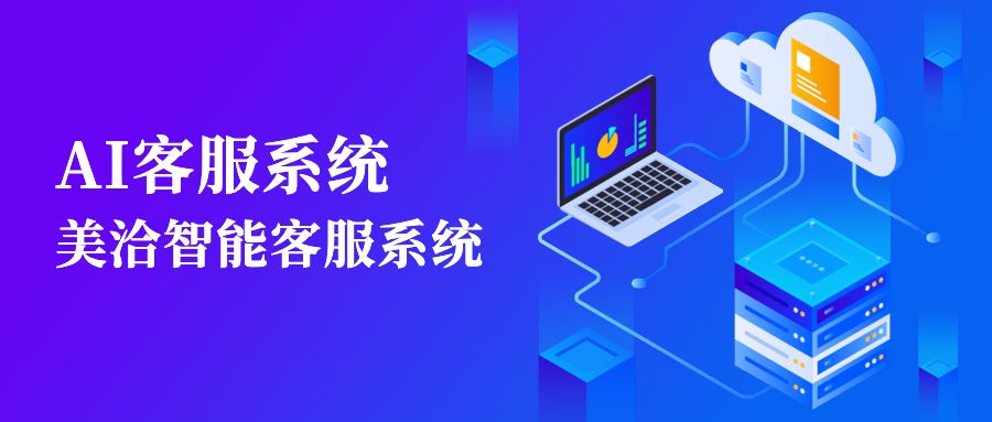 ai客服系统：美洽智能客服系统