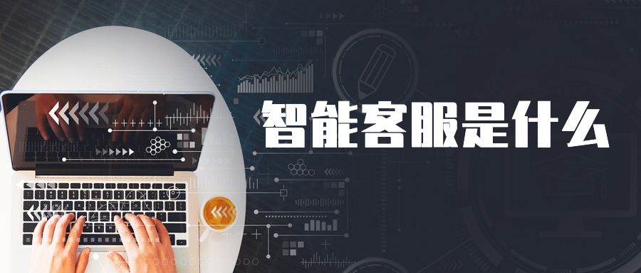 智能客服是什么
