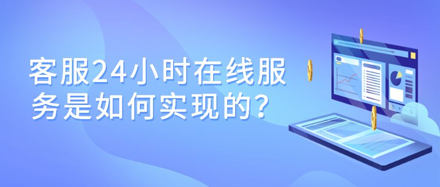 客服24小时在线服务是如何实现的？