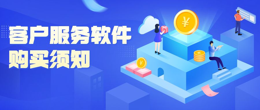 客户服务软件购买须知