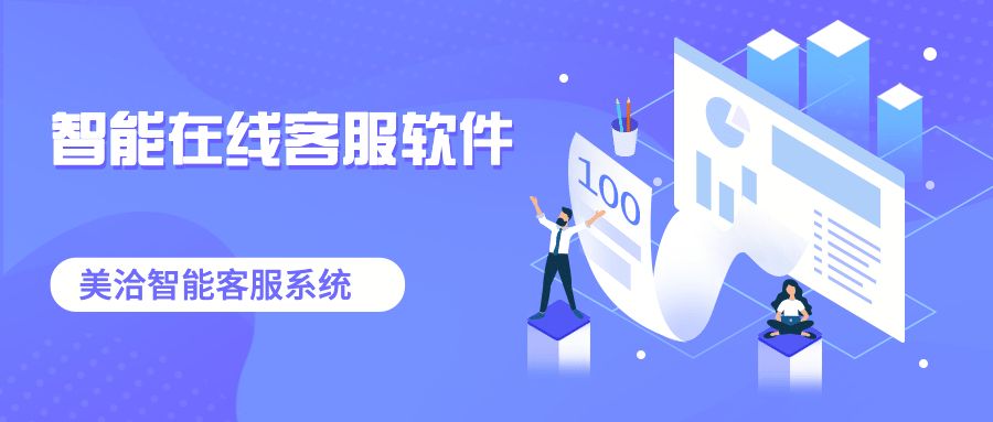智能在线客服软件