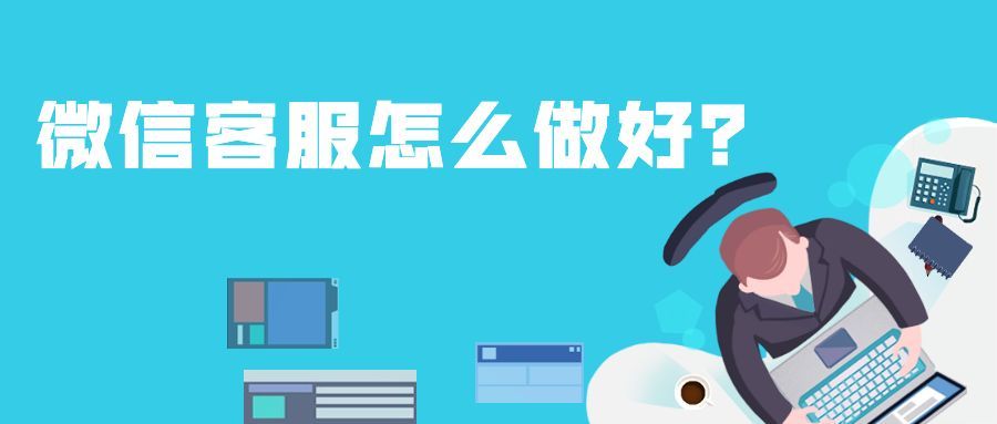 微信客服怎么做好