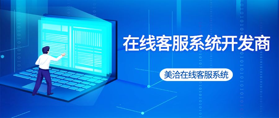 在线客服系统开发商