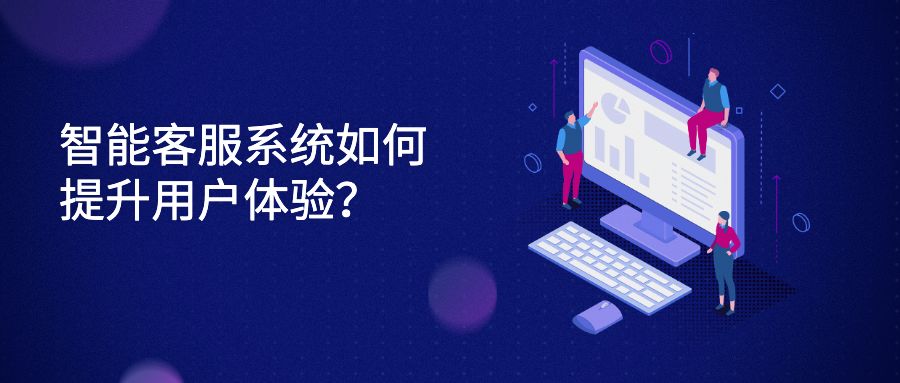 智能客服系统如何提升用户体验