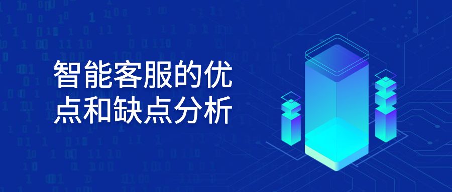 智能客服的优点和缺点