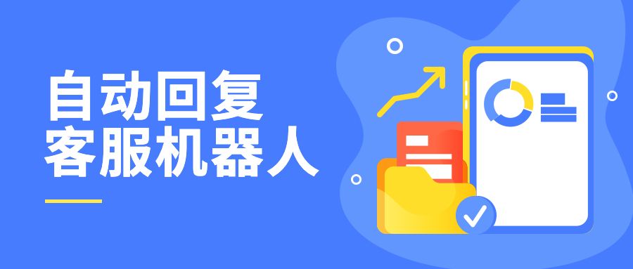 自动回复客服机器人