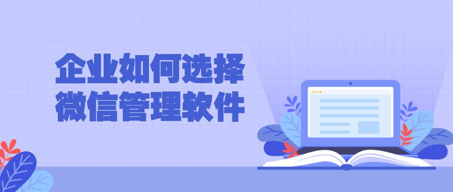 企业如何选择微信管理软件