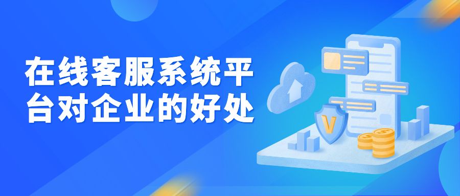 在线客服系统平台对企业的好处