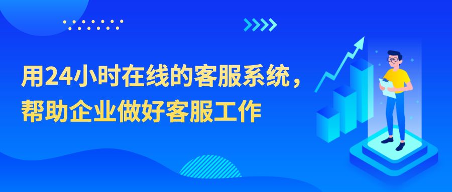 24小时在线的客服系统，帮助企业做好客服工作
