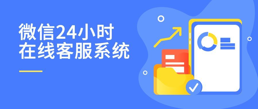 微信24小时在线客服系统