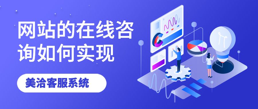 网站的在线咨询如何实现